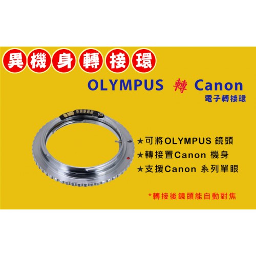 【聖佳】Pixco Olympus OM 鏡頭 轉 Canon EOS EF DSLR 機身轉接環 電子接點 (手動對焦)